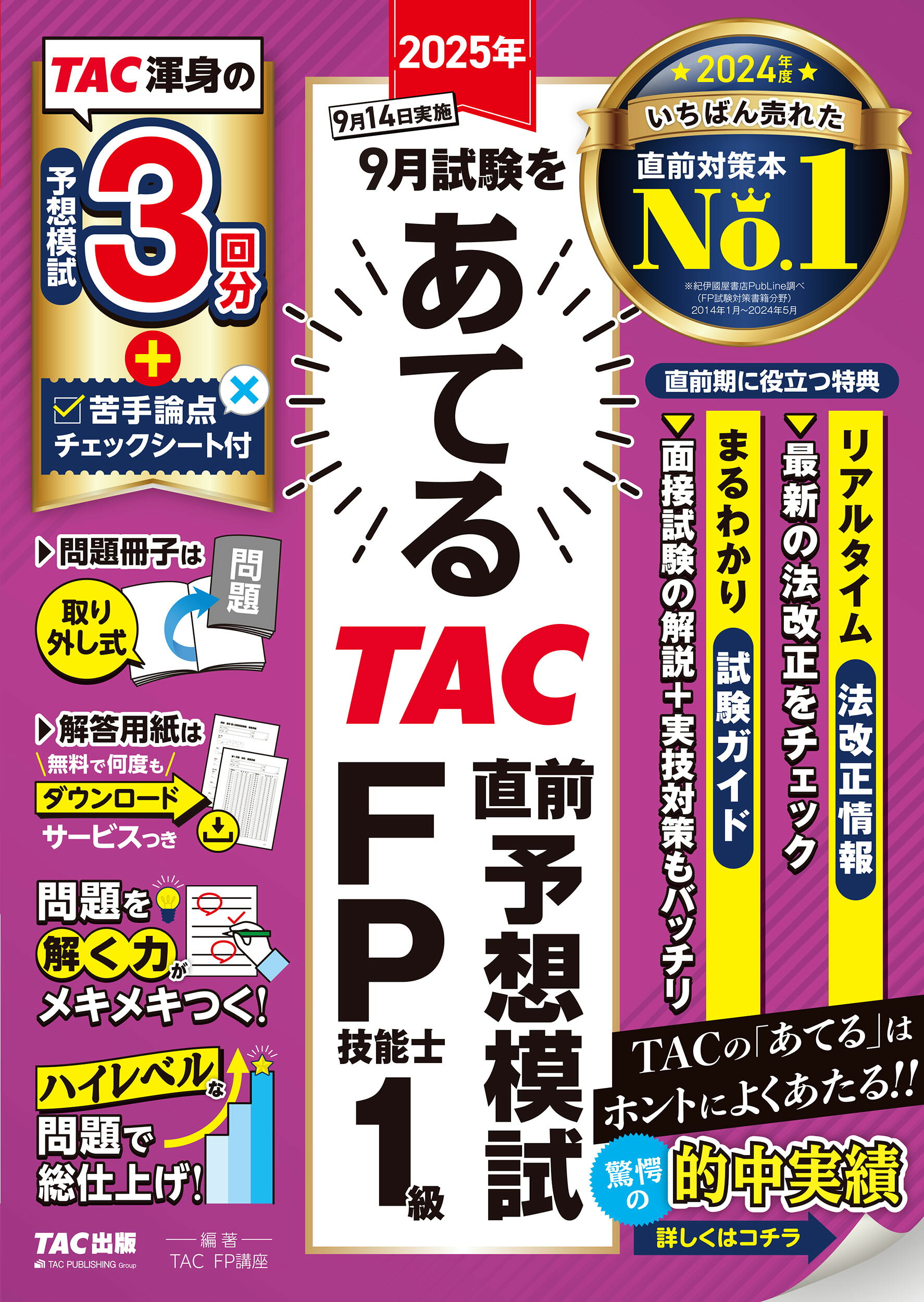 ２０２５年９月試験をあてるＴＡＣ直前予想模試ＦＰ技能士１級/ＴＡＣ/ＴＡＣ株式会社（ＦＰ講座）