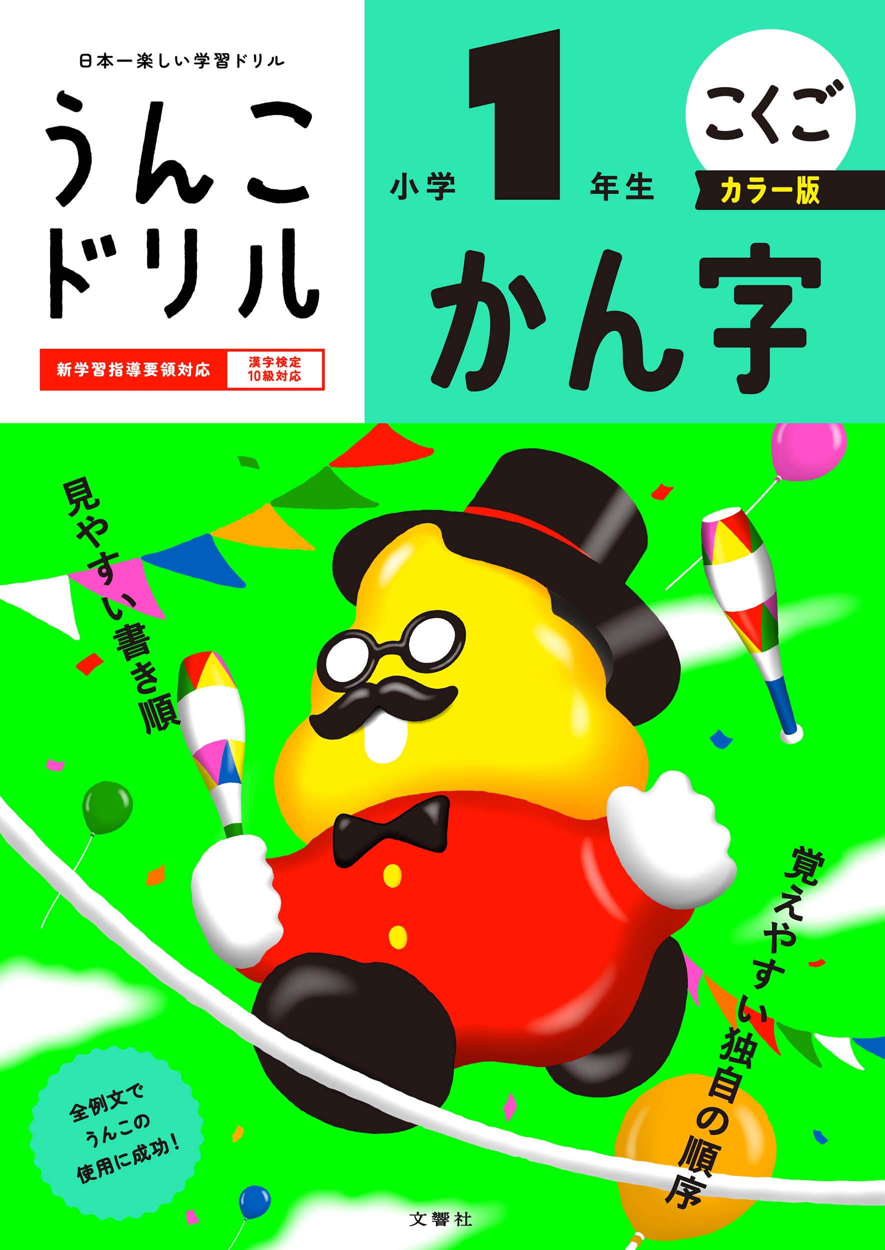 うんこドリル　かん字小学１年生　カラー版/文響社/古屋雄作