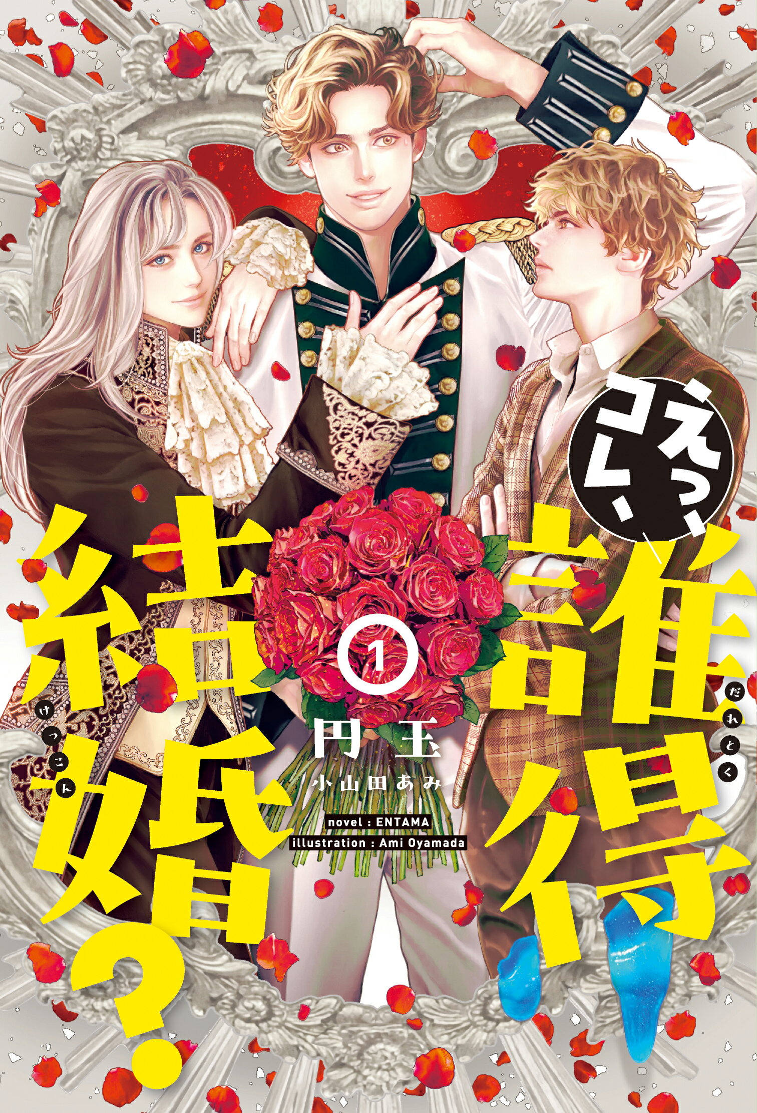 えっ、コレ、誰得結婚？ １/新書館/円玉
