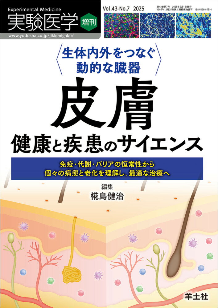 生体内外をつなぐ動的な臓器　皮膚　健康と疾患のサイエンス/羊土社/椛島健治