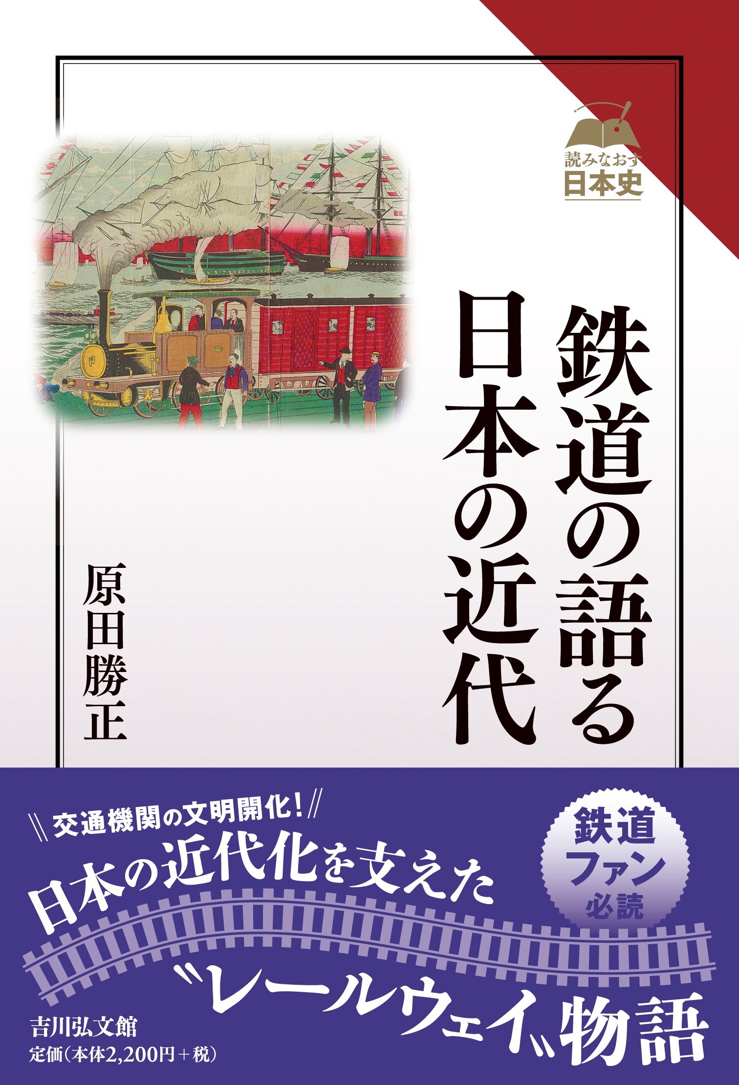 鉄道の語る日本の近代/吉川弘文館/原田勝正