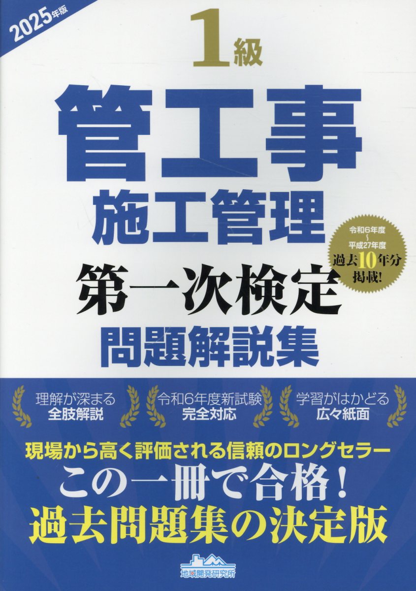 １級管工事施工管理第一次検定問題解説集 ２０２５年版/地域開発研究所（文京区）/地域開発研究所