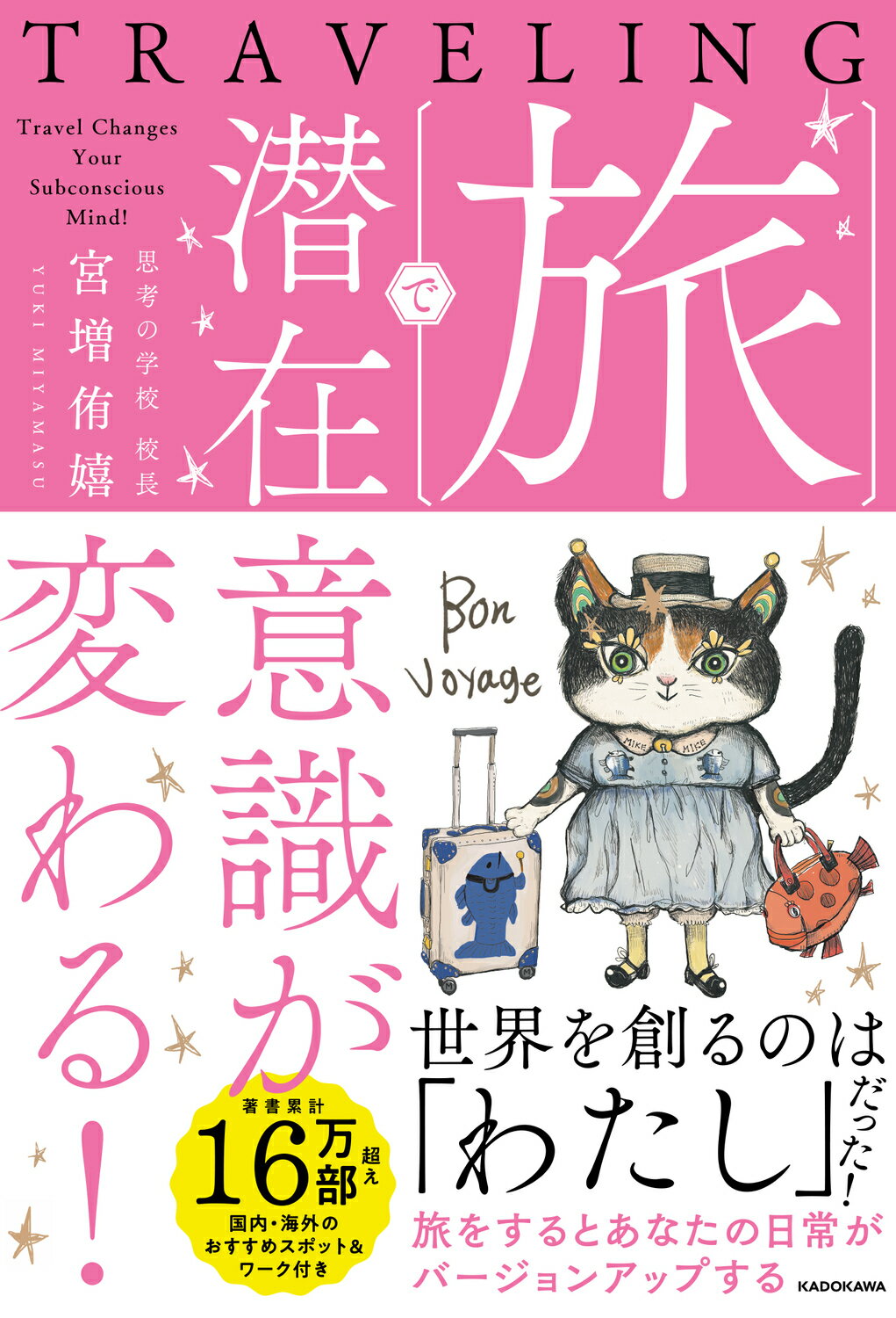 旅で潜在意識が変わる！/ＫＡＤＯＫＡＷＡ/宮増侑嬉