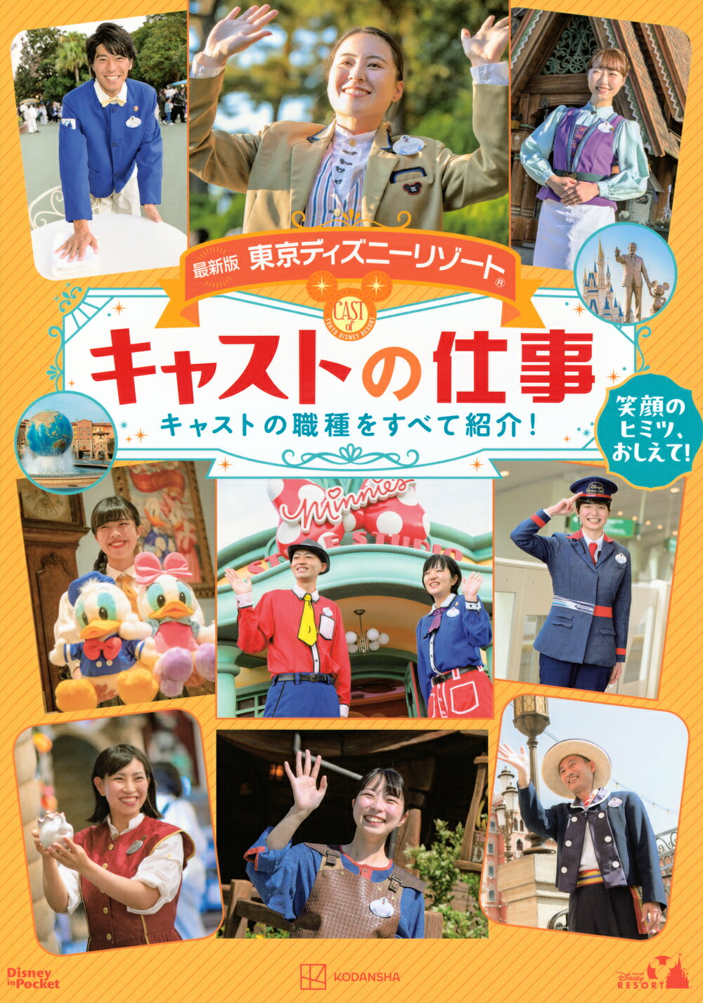 東京ディズニーリゾートキャストの仕事 最新版/講談社/講談社