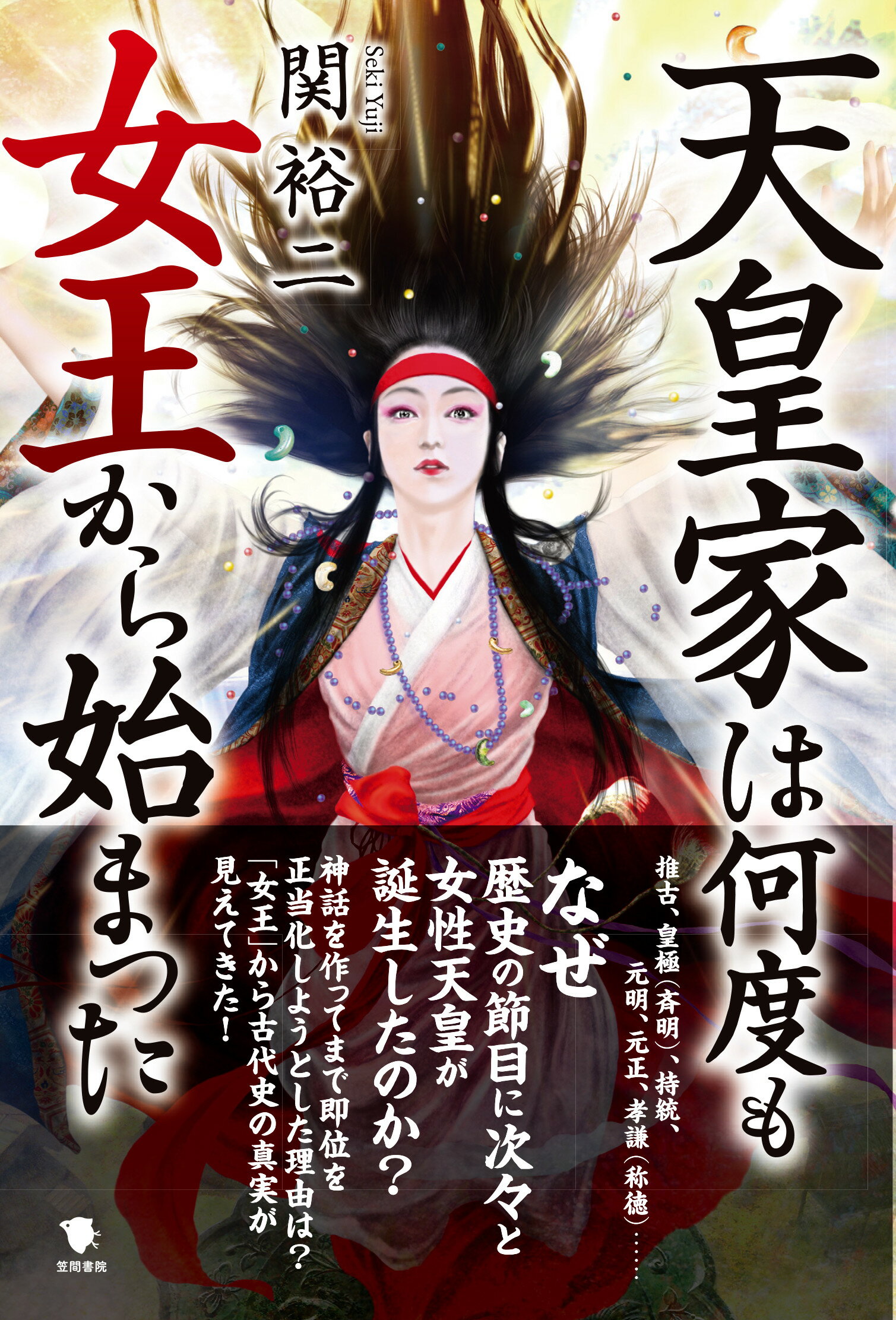 天皇家は何度も女王から始まった/笠間書院/関裕二