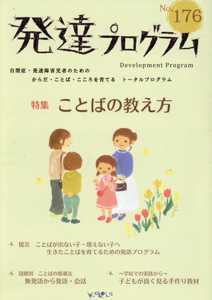 発達プログラム Ｎｏ．１７６/コロロ発達療育センタ-/コロロ発達療育センター