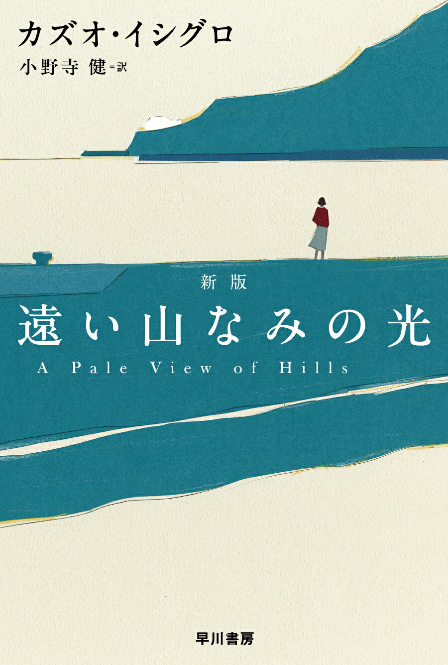 遠い山なみの光 新版/早川書房/カズオ・イシグロ
