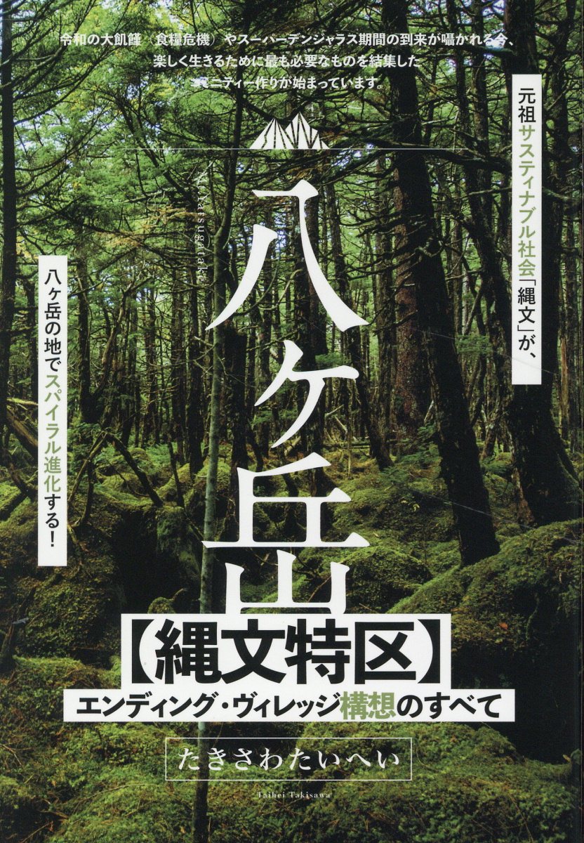 八ヶ岳【縄文特区】エンディング・ヴィレッジ構想のすべて/ヒカルランド/たきさわたいへい