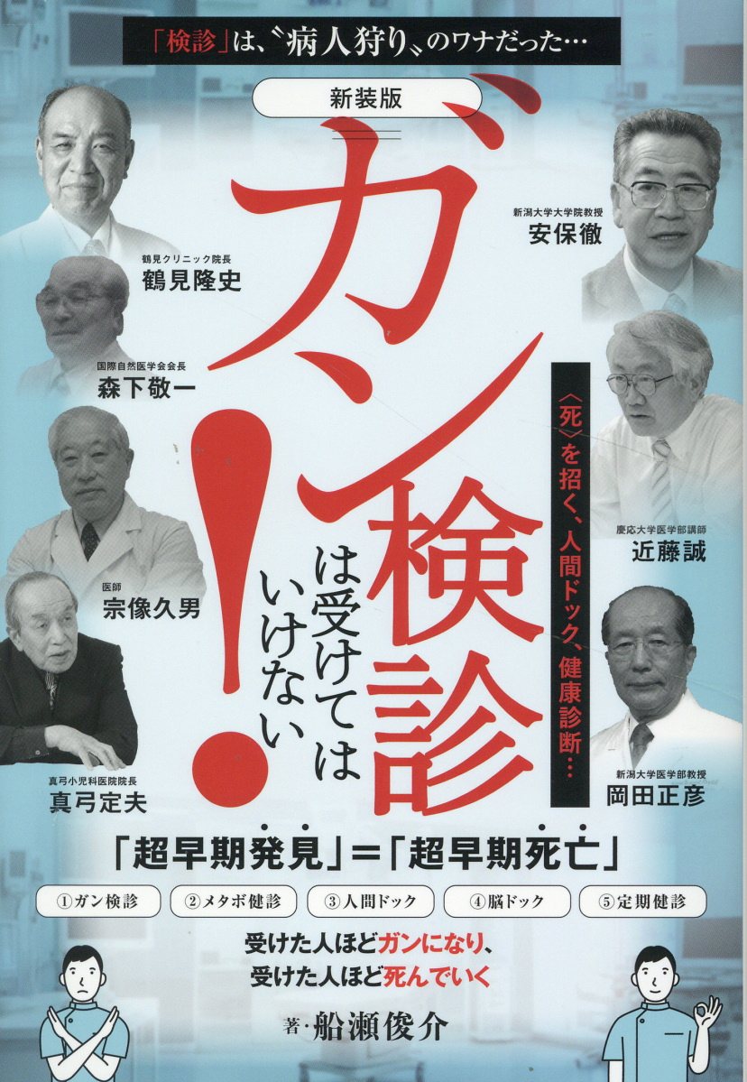 ガン検診は受けてはいけない！ ＜死＞を招く、人間ドック、健康診断・・・ 新装版/ヒカルランド/船瀬俊介