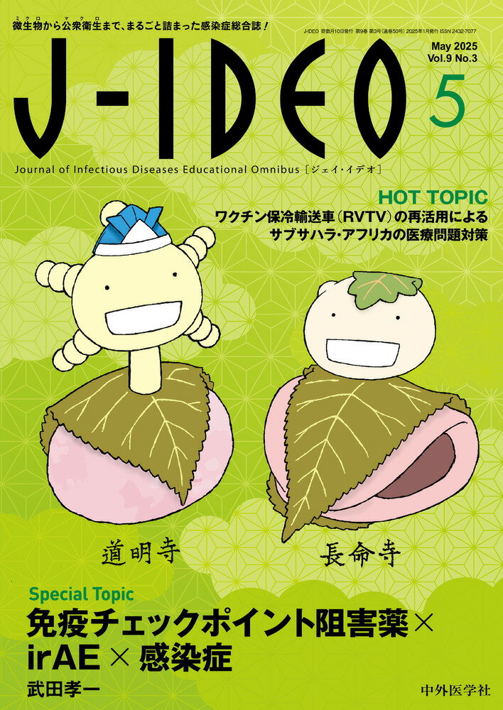Ｊ-ＩＤＥＯ 微生物から公衆衛生まで、まるごと詰まった感染症総合 Ｖｏｌ．９　Ｎｏ．３（Ｍａｙ/中外医学社/岩田健太郎