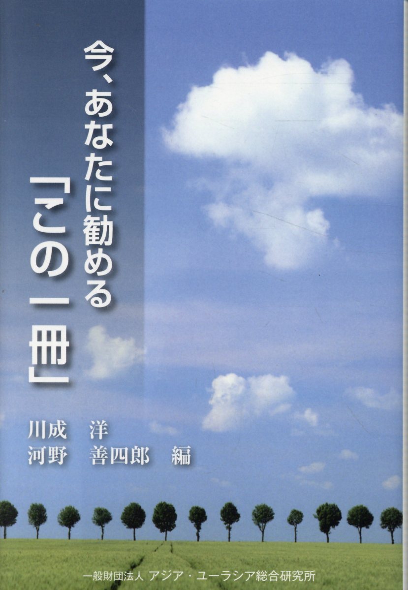 今、あなたに勧める「この一冊」/アジア・ユ-ラシア総合研究所/川成洋