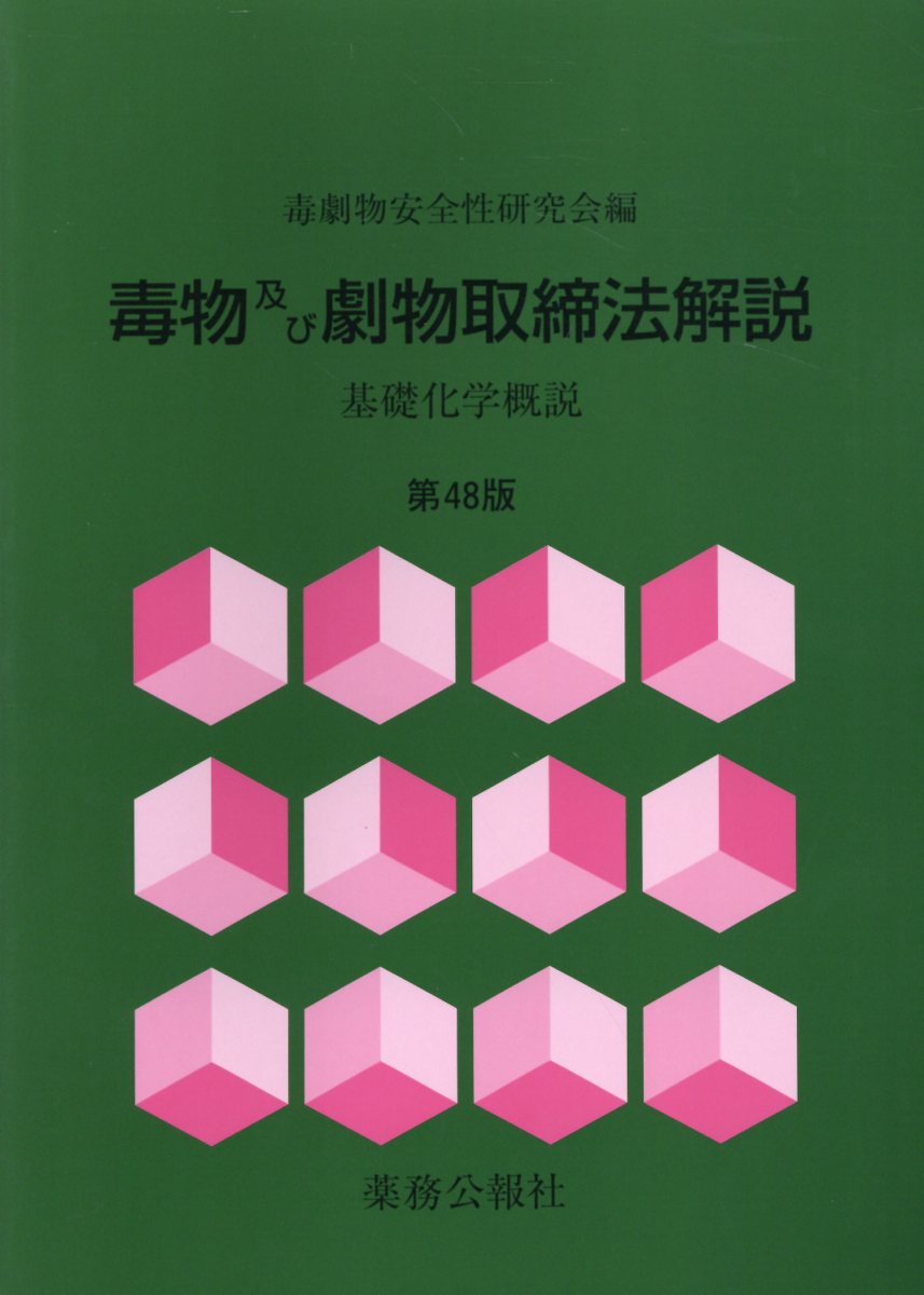 【中古】 薬事法・薬剤師法・毒物及び劇物取締法解説 第１２版/薬事日報社/青柳健太郎 楽天市場】薬事日報社 薬事法・薬剤師法・毒物及び劇物取締法