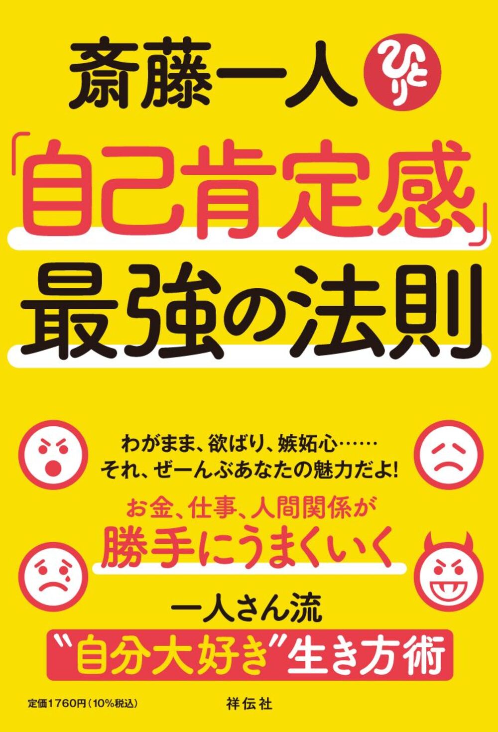 斎藤一人「自己肯定感」最強の法則/祥伝社/斎藤一人
