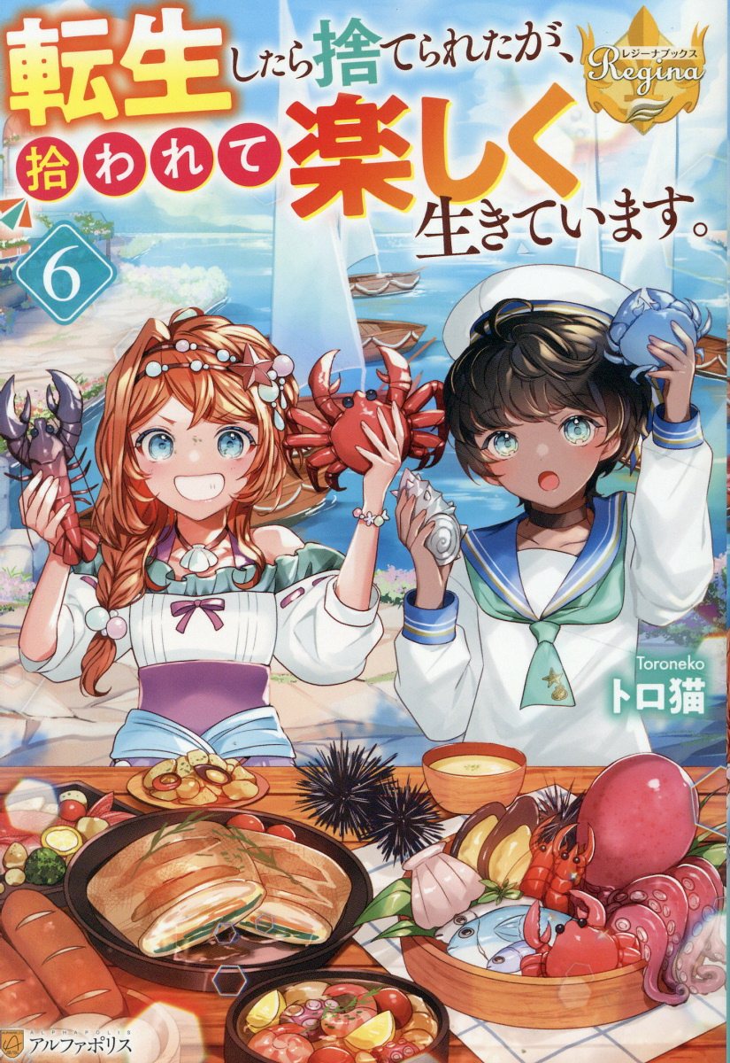 転生したら捨てられたが、拾われて楽しく生きています。 ６/アルファポリス/トロ猫