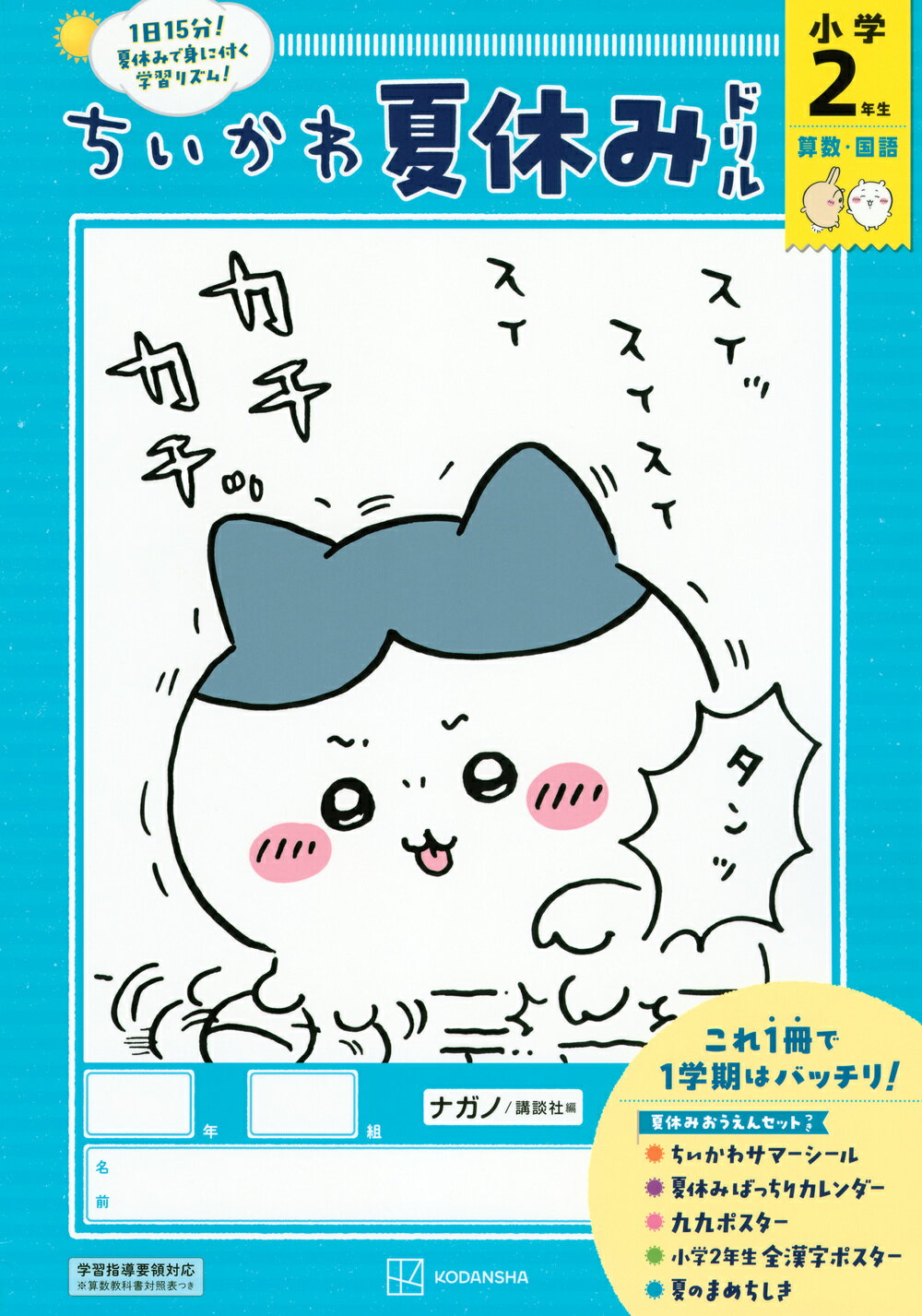ちいかわ夏休みドリル　小学２年生　算数・国語/講談社/ナガノ