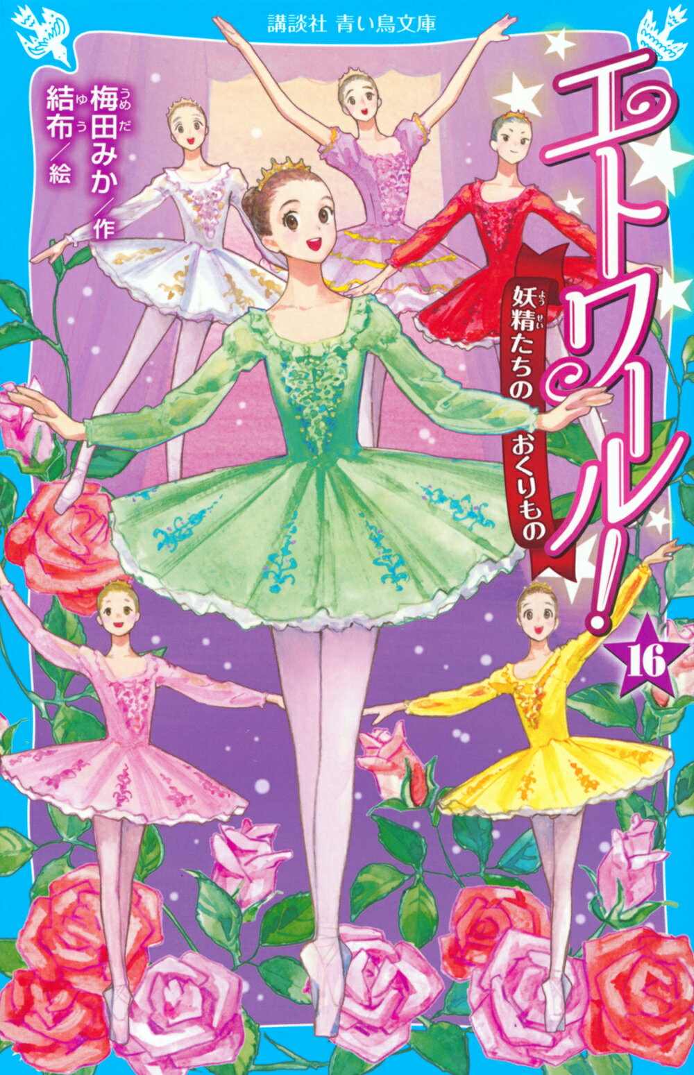 エトワール！ １６/講談社/梅田みか