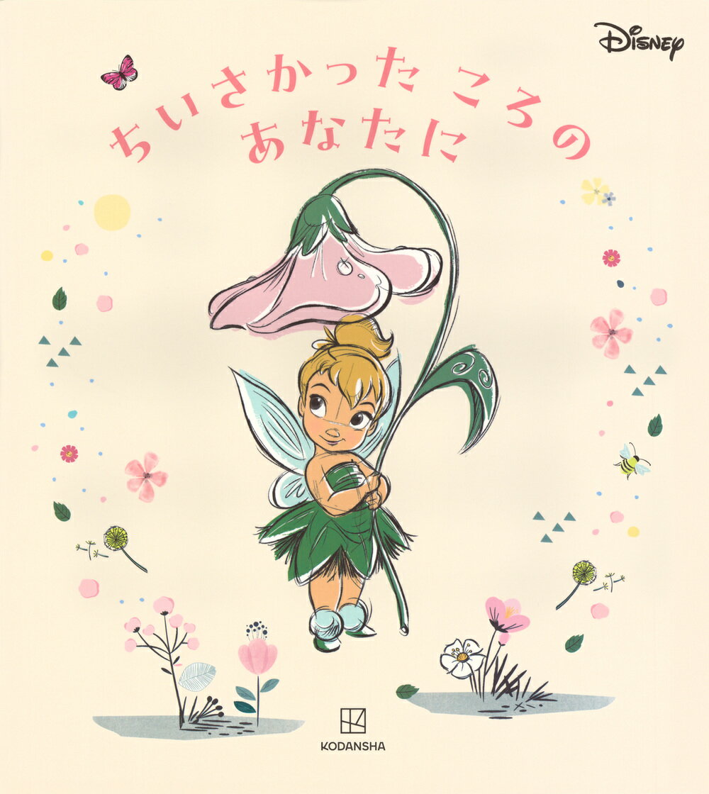 ディズニー　ちいさかった　ころの　あなたに/講談社/講談社