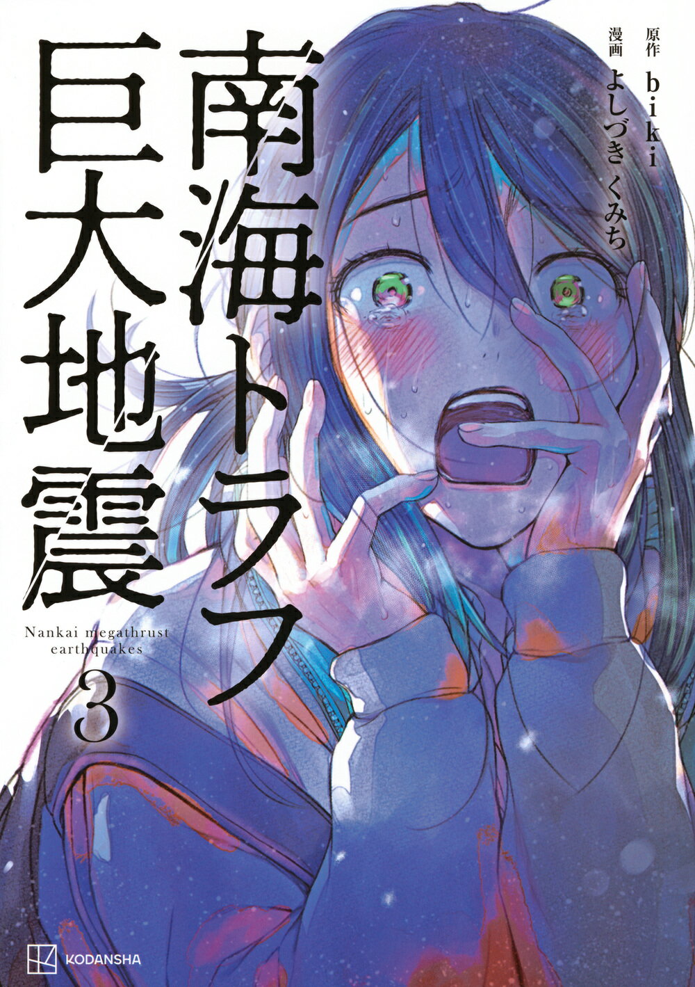 南海トラフ巨大地震 ３/講談社/よしづきくみち