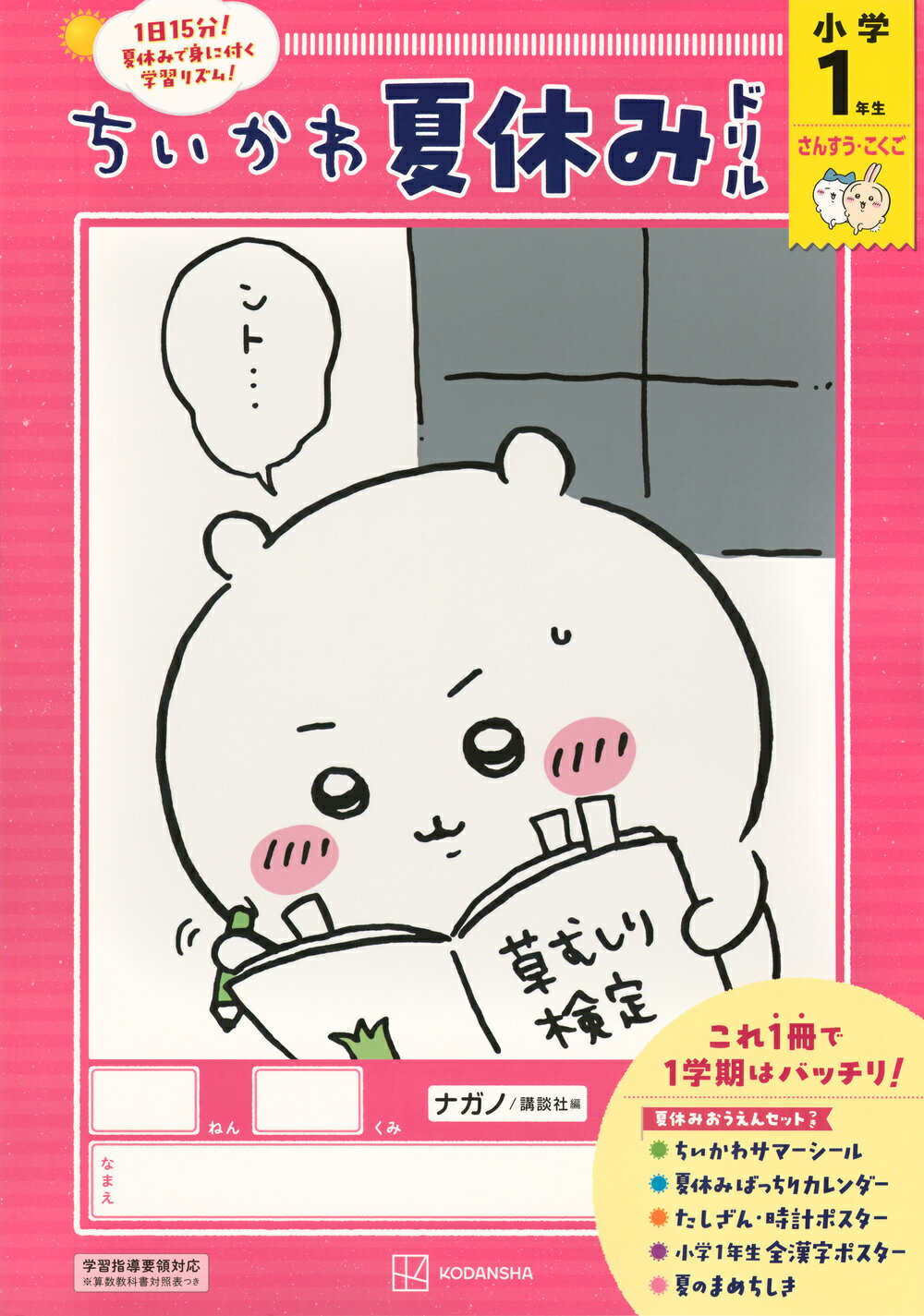 ちいかわ夏休みドリル　小学１年生　さんすう・こくご/講談社/ナガノ