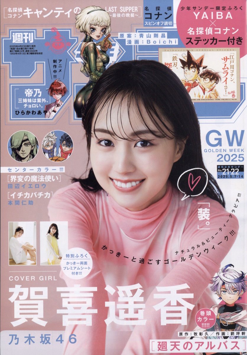 少年サンデー 2025年 5/14号 [雑誌]/小学館