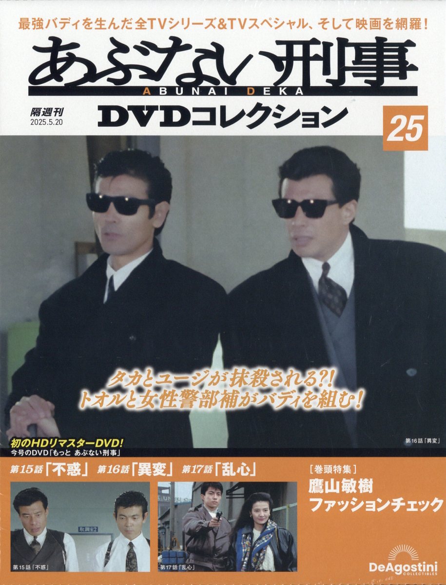 楽天市場】隔週刊 あぶない刑事DVDコレクション 2025年 3/25号 [雑誌