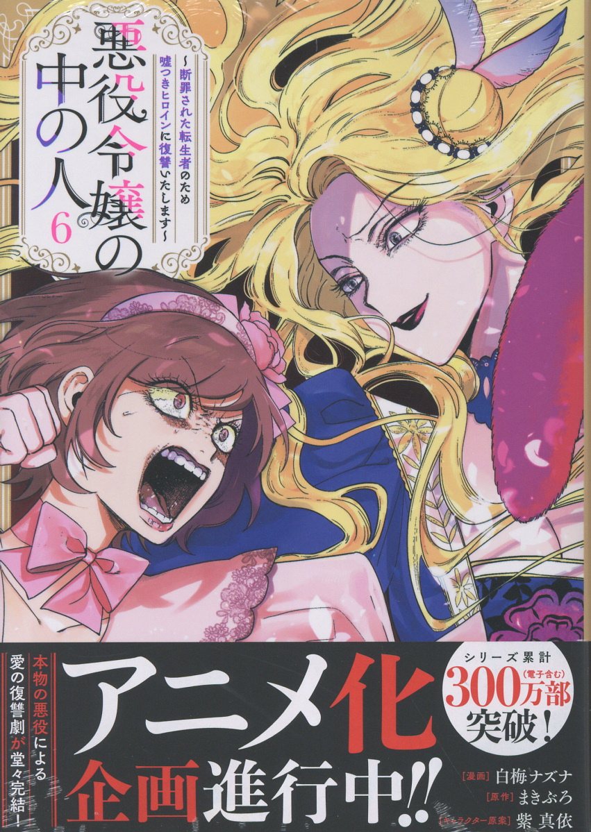 悪役令嬢の中の人～断罪された転生者のため嘘つきヒロインに復讐いたします～ ６/一迅社/白梅ナズナ