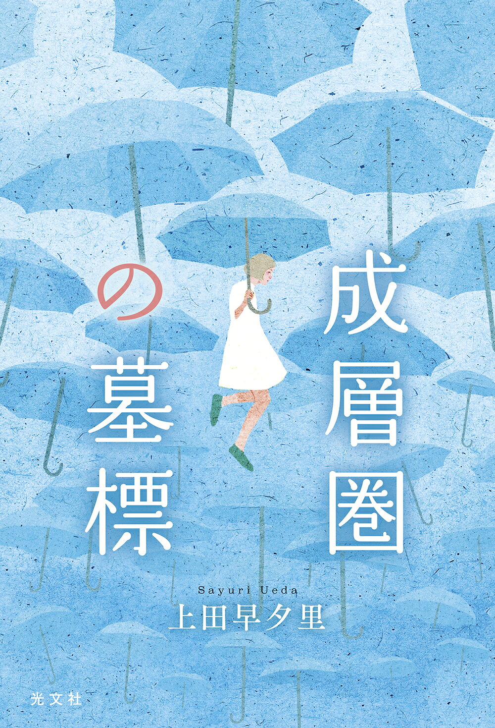 成層圏の墓標/光文社/上田早夕里