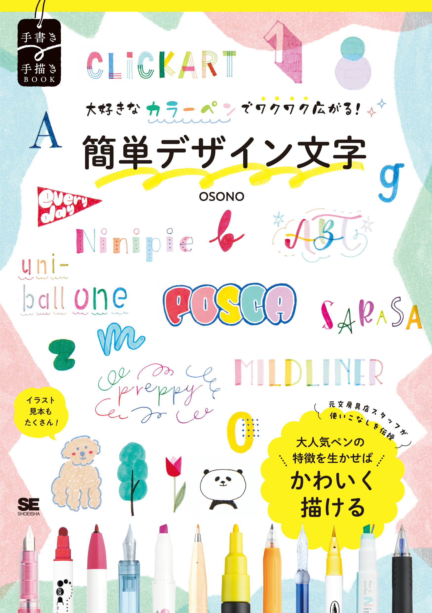 大好きなカラーペンでワクワク広がる！簡単デザイン文字/翔泳社/ＯＳＯＮＯ