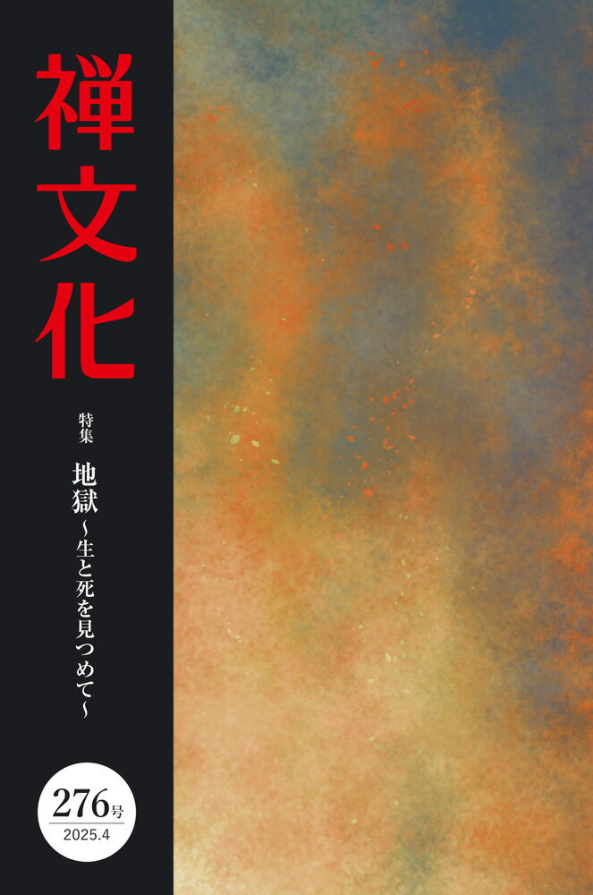 季刊禅文化 ２７６号/禅文化研究所/禅文化研究所