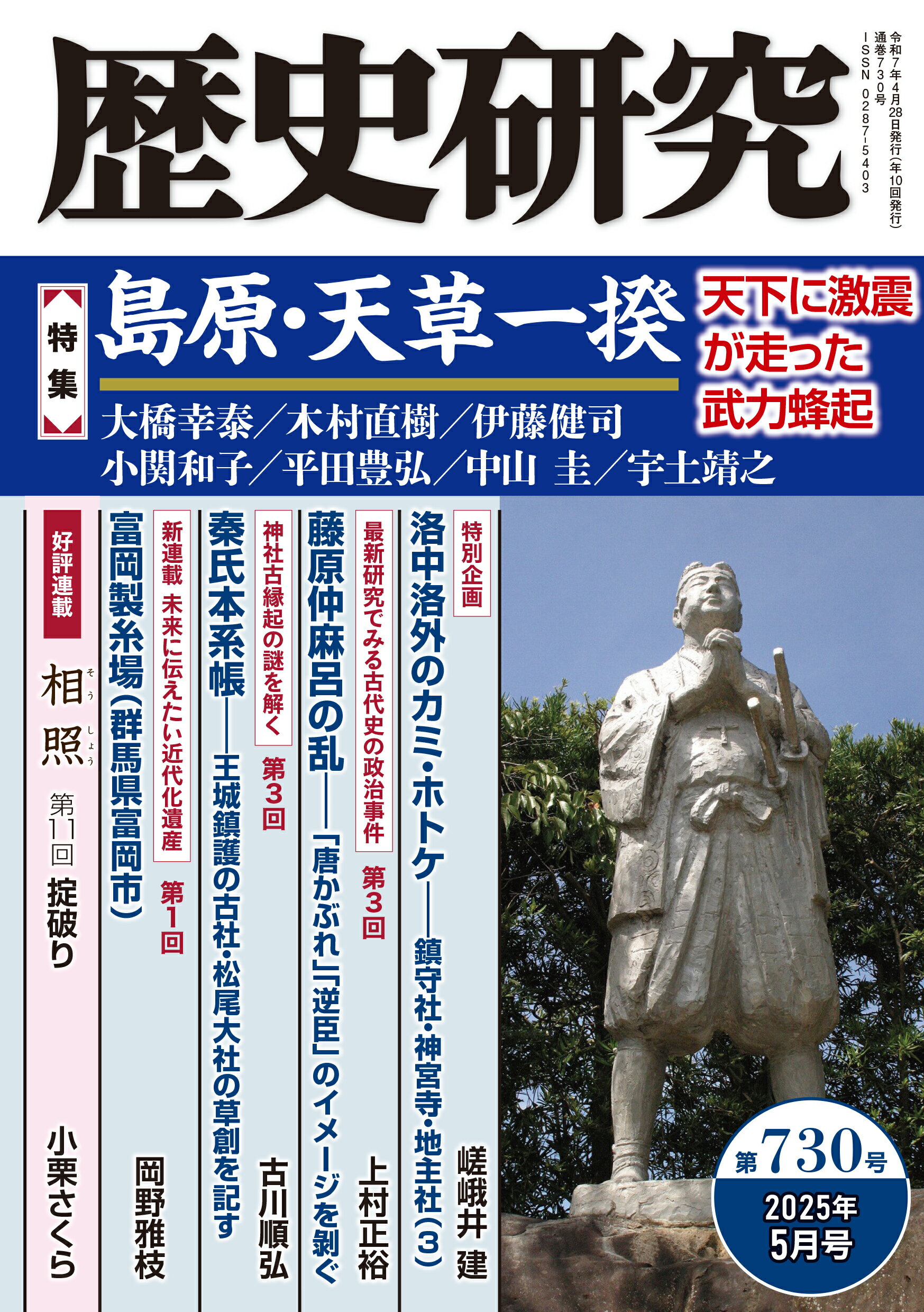 歴史研究 第７３０号（２０２５年５月号）/戎光祥出版