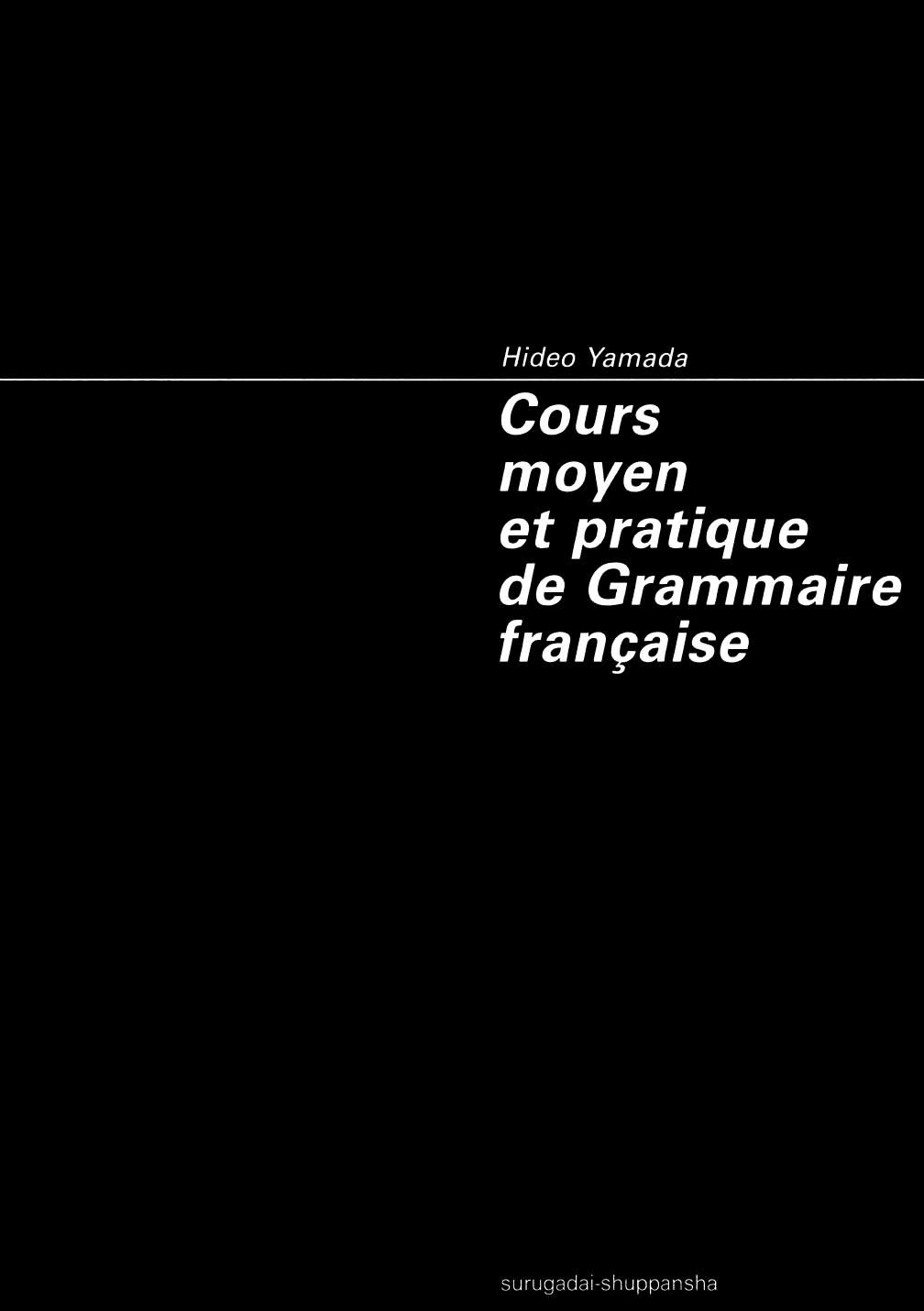 新中級フランス文法 二版/駿河台出版社/山田秀男