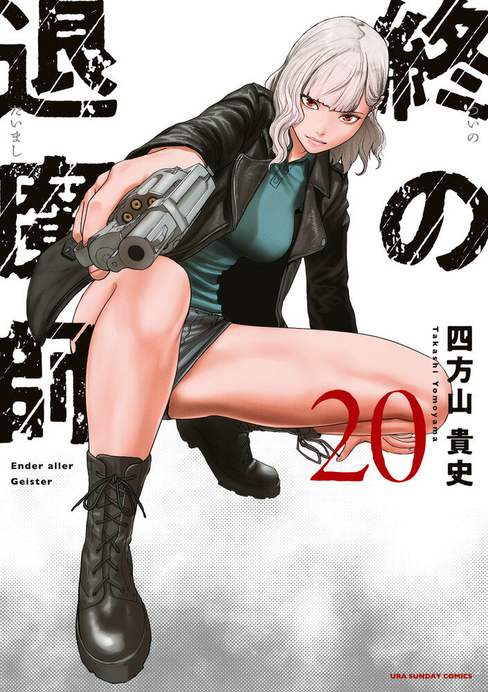 終の退魔師 全18巻 四方山貴史 小学館 終のエンダーガイスター 終の退魔師 ―エンダーガイスター―＜無修正ver.＞ 18巻 四方山