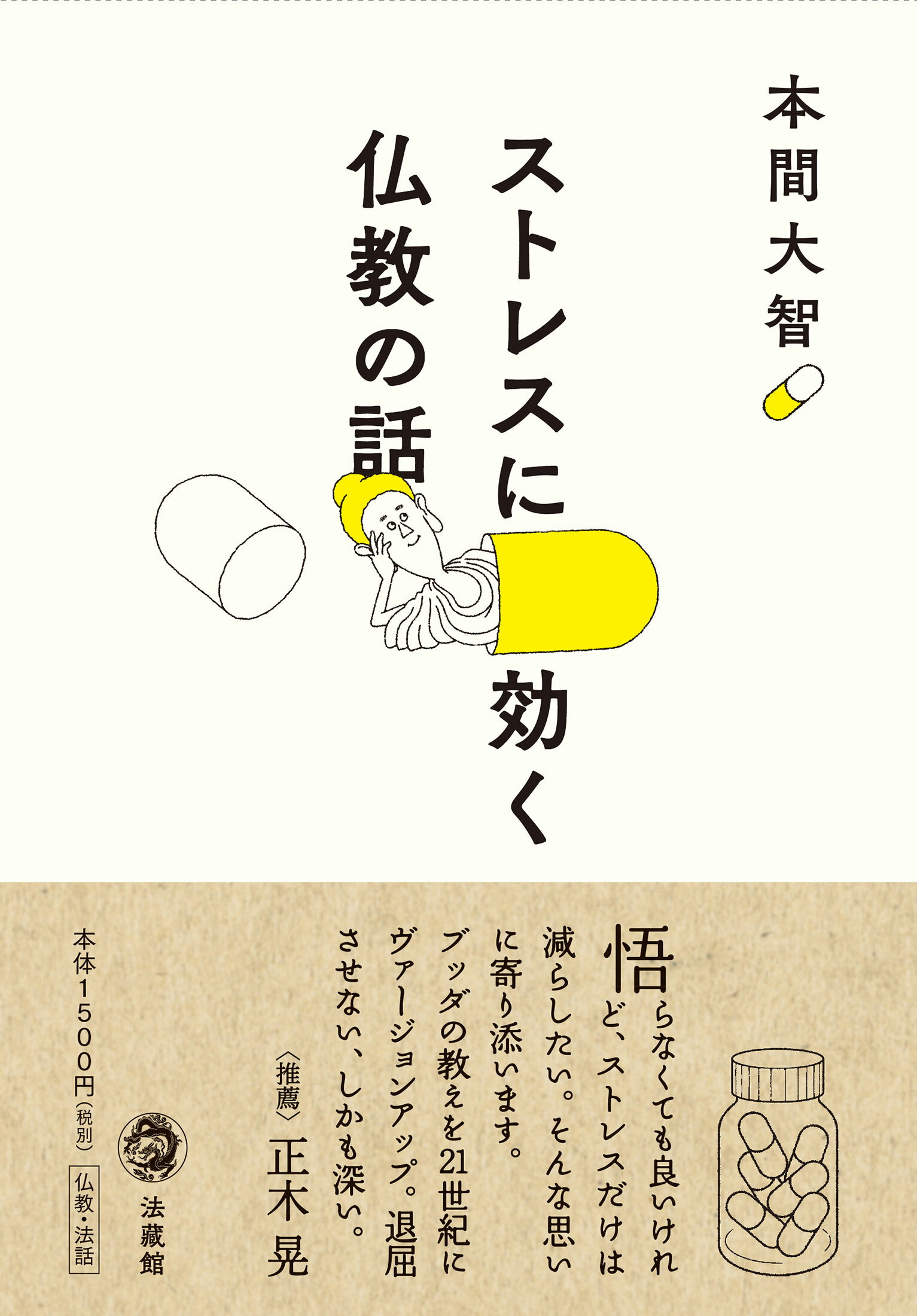 ストレスに効く　仏教の話/法蔵館/本間大智