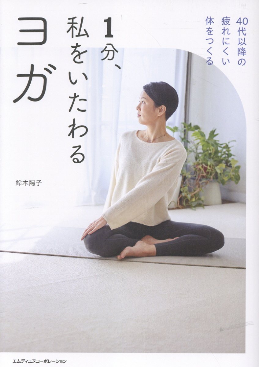 １分、私をいたわるヨガ/エムディエヌコ-ポレ-ション/鈴木陽子（ヨガ教師）