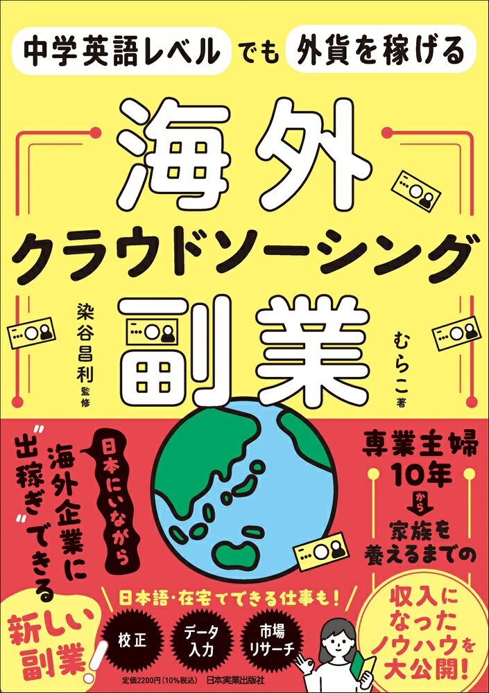 中学英語レベルでも外貨を稼げる　海外クラウドソーシング副業/日本実業出版社/むらこ