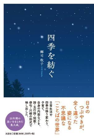 四季を紡ぐ/文芸社/郷司牧子