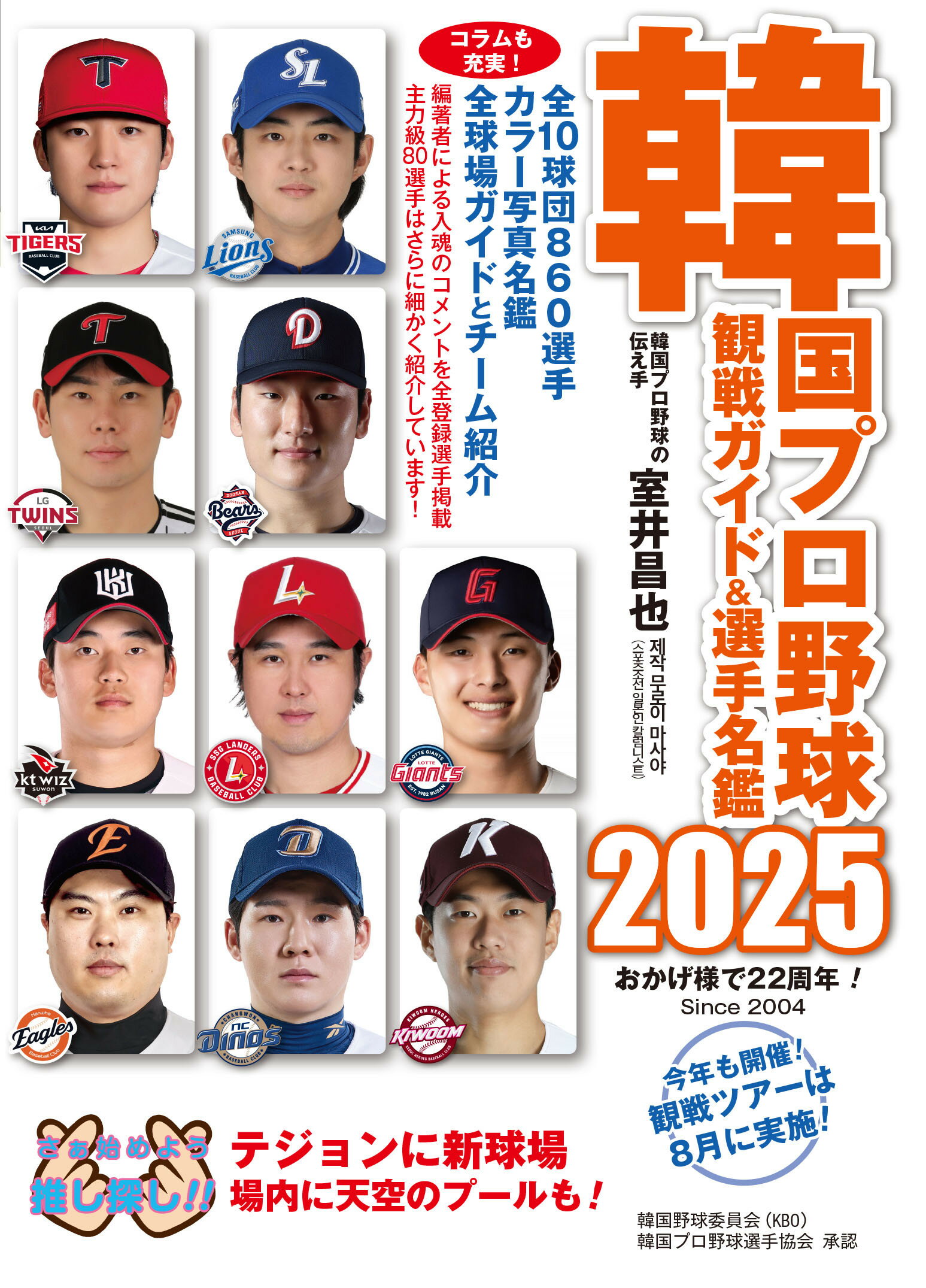 韓国プロ野球観戦ガイド＆選手名鑑 ２０２５/論創社/室井昌也