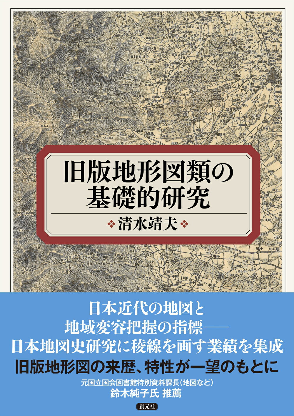 旧版地形図類の基礎的研究/創元社/清水靖夫