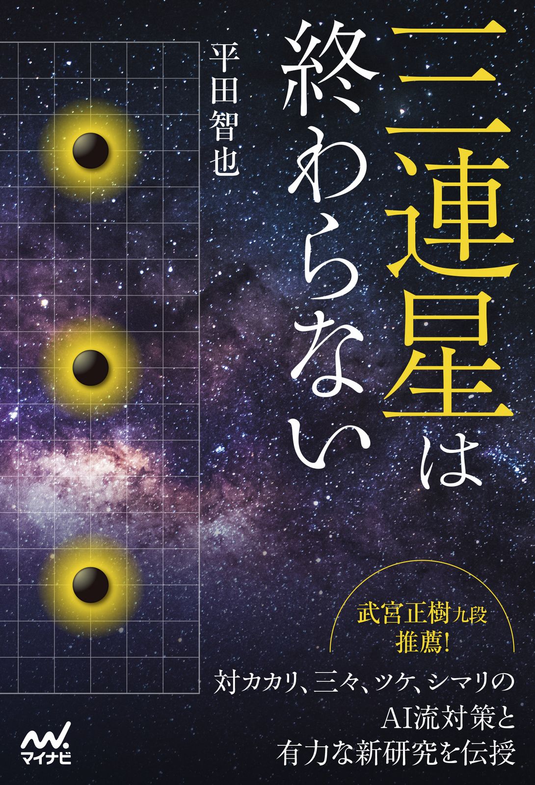 武宮正樹　武宮の三連星好局集　土屋書店 楽天市場】土屋書店（練馬区） 武宮の三連星好局集/つちや書店/武宮