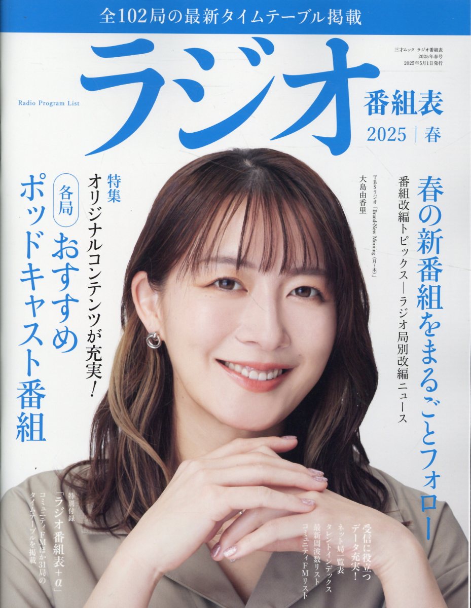 ラジオ番組表 ２０２５年春号/三才ブックス