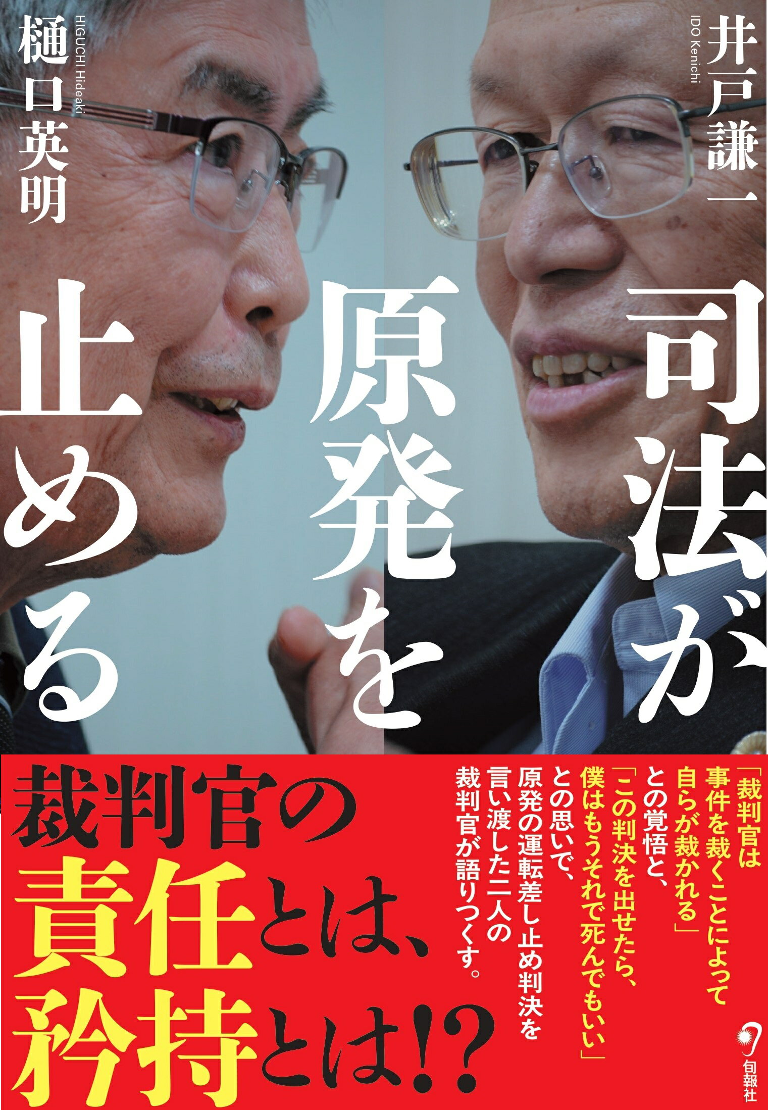 司法が原発を止める/旬報社/井戸謙一