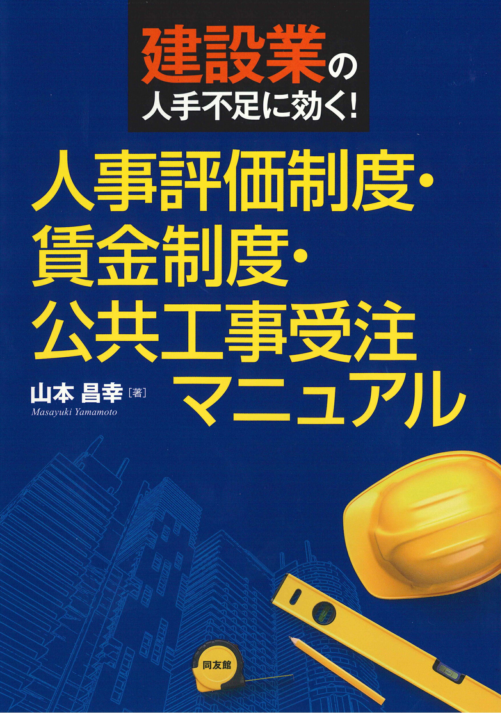 人事評価制度・賃金制度・公共工事受注マニュアル 建設業の人手不足に効く！/同友館/山本昌幸