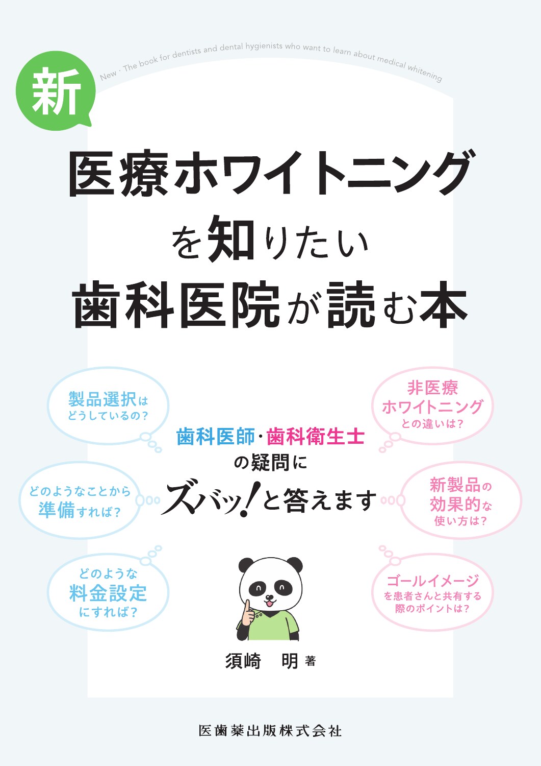 もっと知りたい小児歯科 保護者のギモンと治療のきほん/永末書店/内川喜盛（単行本（ソフトカバー）） 保護者のギモンと治療のきほん もっと知りたい小児歯科 | 内川喜