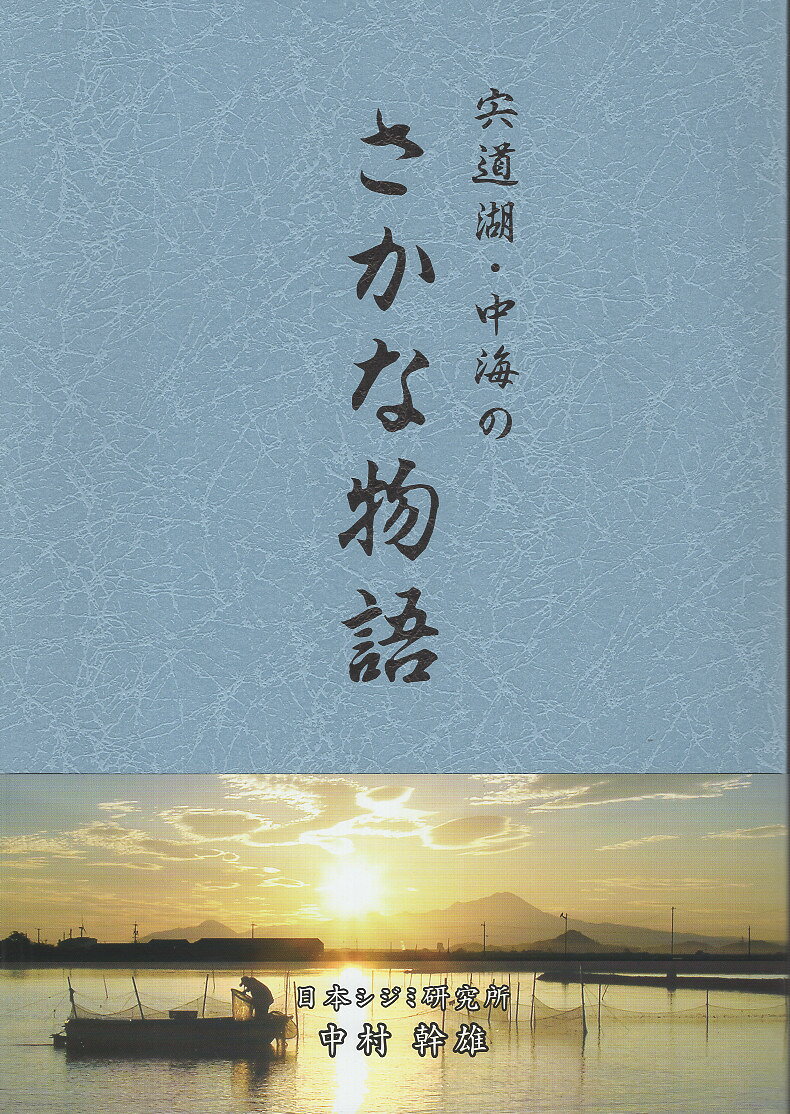 楽天市場】山陰中央新報社 シジミ漁業の現状と課題-漁場からの報告
