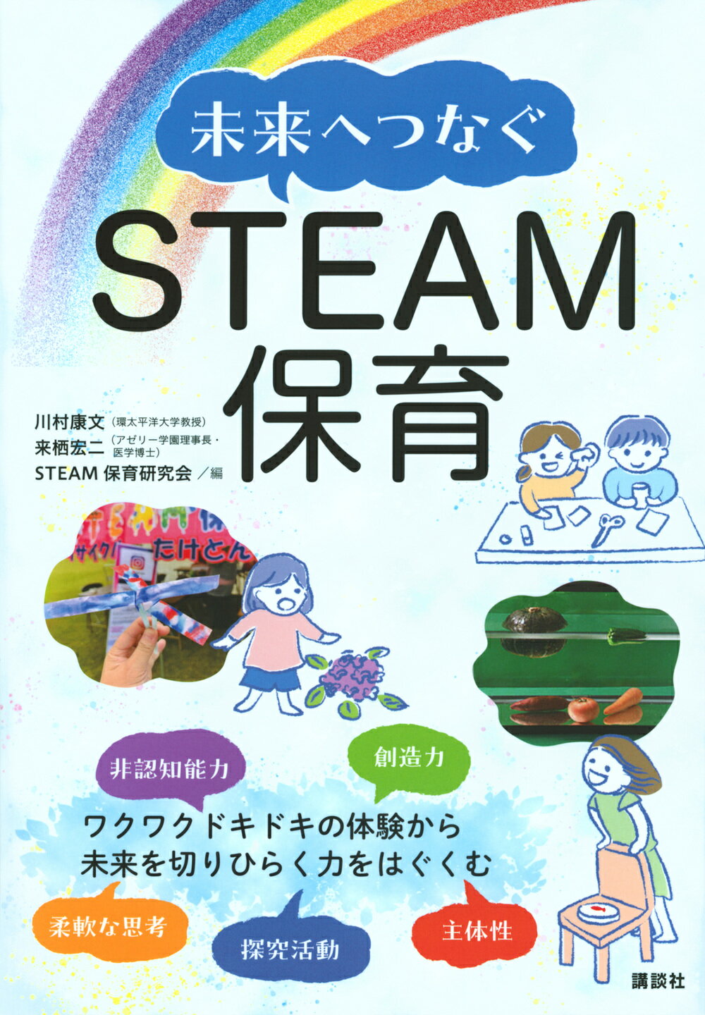 未来へつなぐＳＴＥＡＭ保育/講談社/川村康文