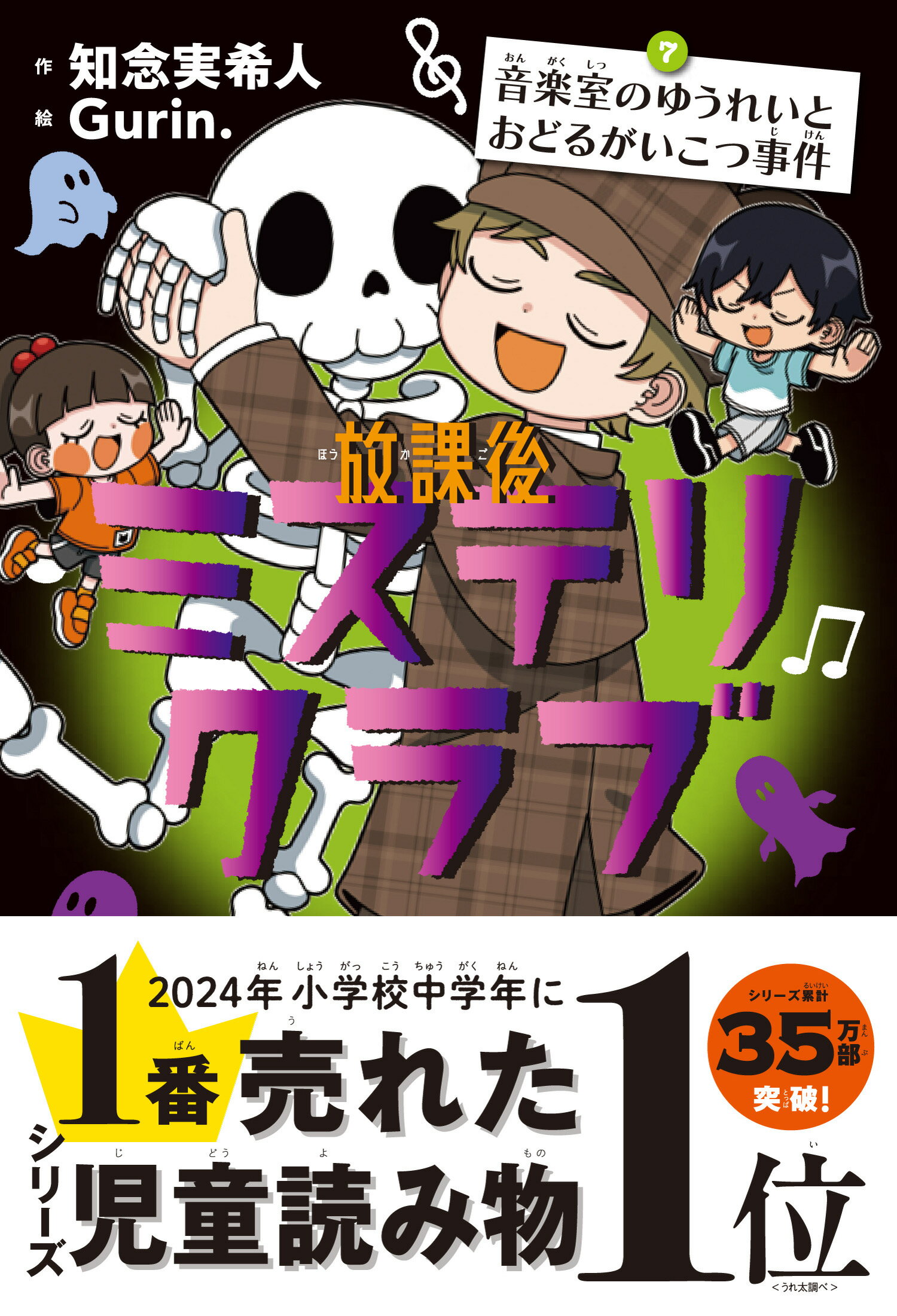 放課後ミステリクラブ ７/ライツ社/知念実希人