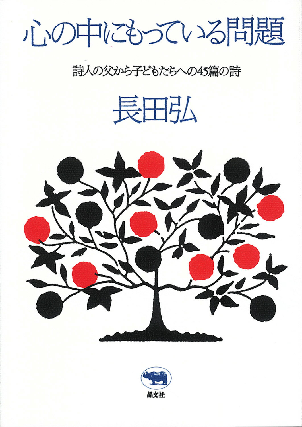 心の中にもっている問題 詩人の父から子どもたちへの４５篇の詩 新装版/晶文社/長田弘
