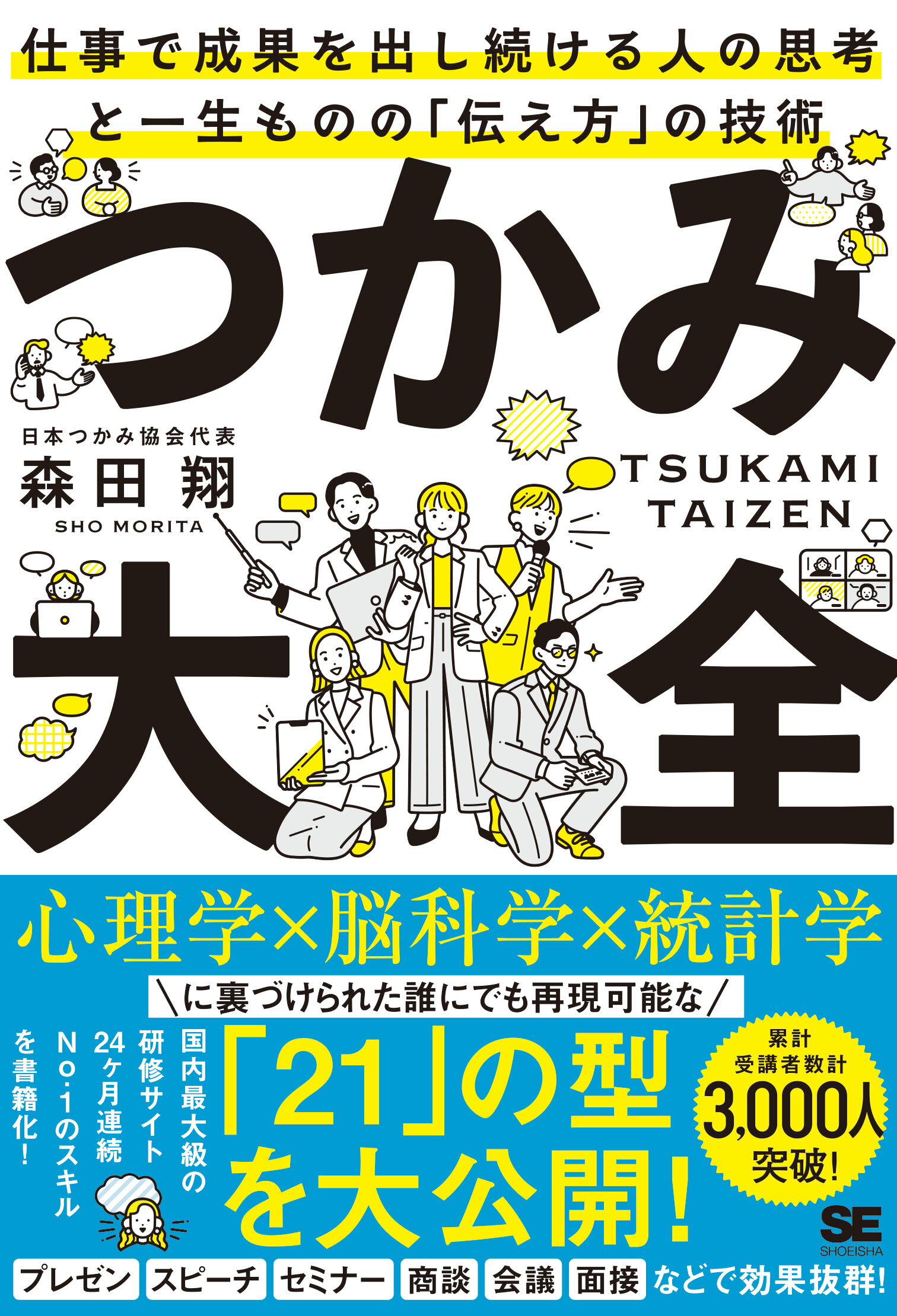 つかみ大全　仕事で成果を出し続ける人の思考と一生ものの「伝え方」の技術/翔泳社/森田翔