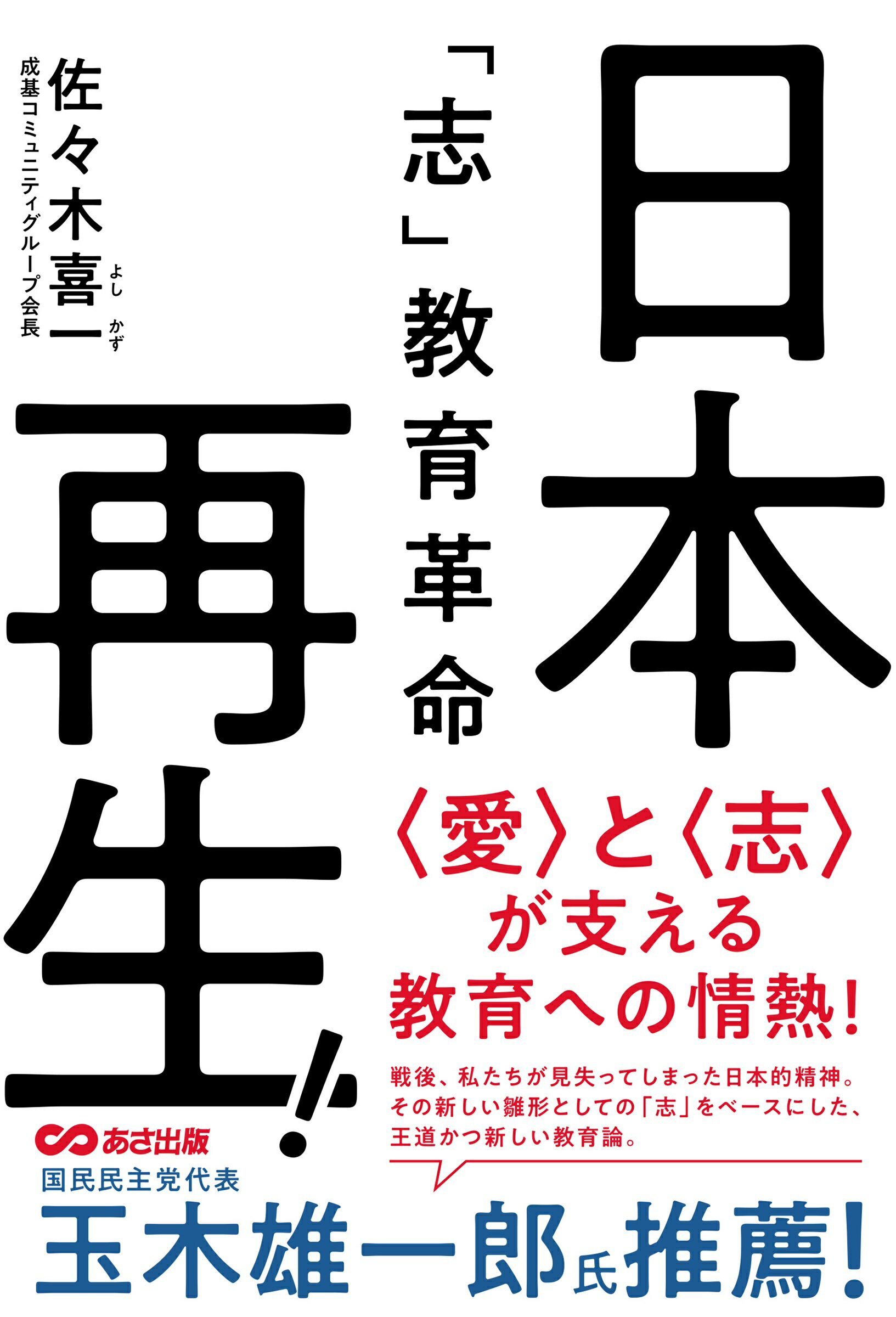 日本再生！「志」教育革命/あさ出版/佐々木喜一
