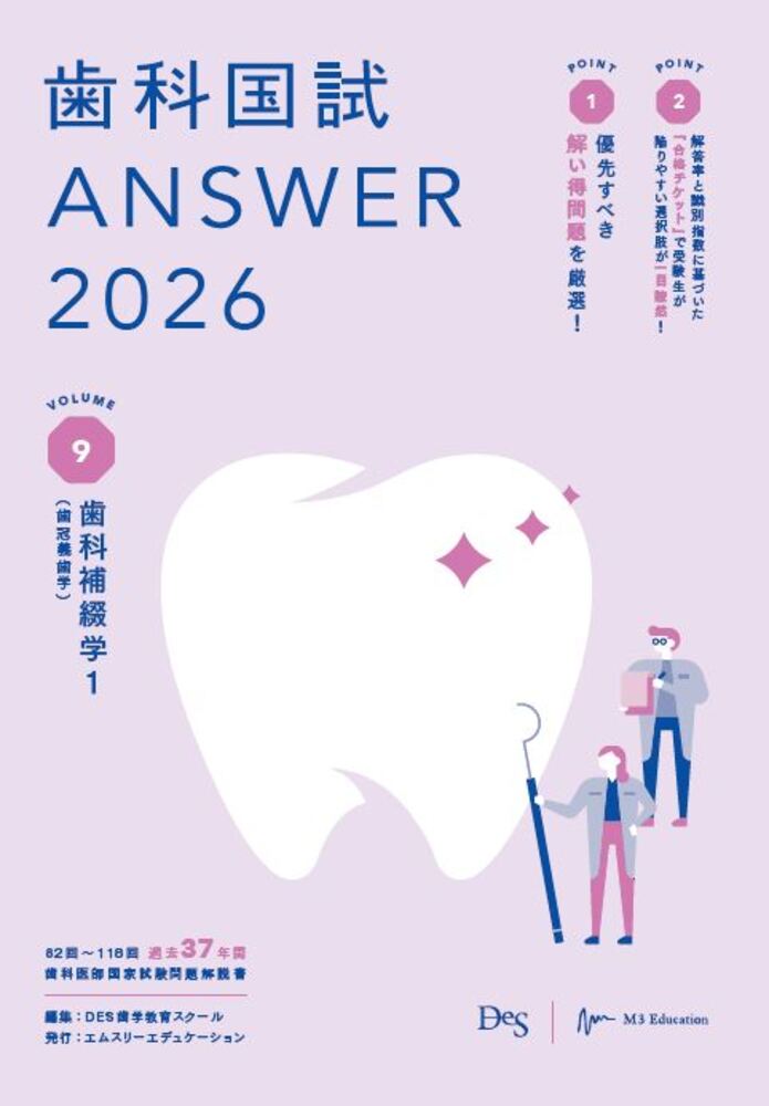 歯科国試ＡＮＳＷＥＲ ２０２６　ｖｏｌ．９/エムスリ-エデュケ-ション/ＤＥＳ歯学教育スクール